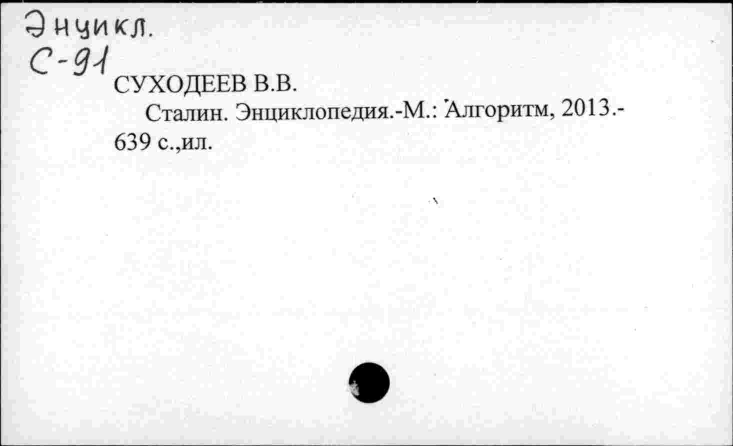 ﻿О нуикл.
СУХОДЕЕВ В.В.
Сталин. Энциклопедия.-М.: ’Алгоритм, 2013.-639 с.,ил.